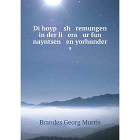 

Книга Di hoyp sh remungen in der li era ur fun nayntsen en yorhunder9