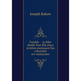 

Книга Farshiḳ in Sibir durkh Tsar Niḳolays rezshim memuarn fun a Rusishn reṿolutsyoner