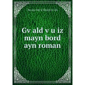 

Книга Gṿald ṿu iz mayn bord ayn roman