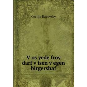 

Книга Ṿos yede froy darf ṿisen ṿegen birgershaf