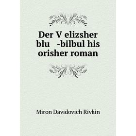 

Книга Der Ṿelizsher blu -bilbul his orisher roman