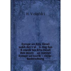 

Книга Eyrope un Erts Iśroel nokh der ṿel ḳrieg fun Ḳenede biz Erts Iśroel iber mizre un mayrev Eyrope un tsuriḳ: rayze-bashraybung