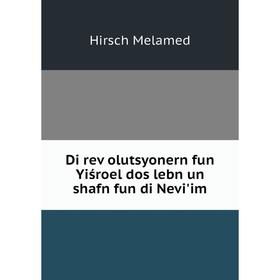 

Книга Di reṿolutsyonern fun Yiśroel dos lebn un shafn fun di Nevi'im