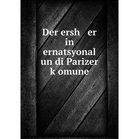 

Книга Der ersh er in ernatsyonal un di Parizer ḳomune