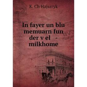 

Книга In fayer un blu memuarn fun der ṿel -milkhome