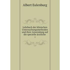 

Книга Lehrbuch der klinischen Untersuchungsmethoden und ihrer Anwendung auf die specielle ärztliche2