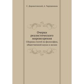 

Очерки реалистического мировозрения Сборник статей по философии, общественной науки и жизни