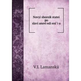 

Книга Novyĭsbornik stateĭ po slavi͡anovi͡edi͡enīi͡u