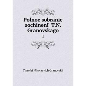 

Книга Polnoe sobranie sochinenīĭ T.N. Granovskago 1