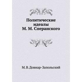 

Политические идеалы М. М. Сперанского