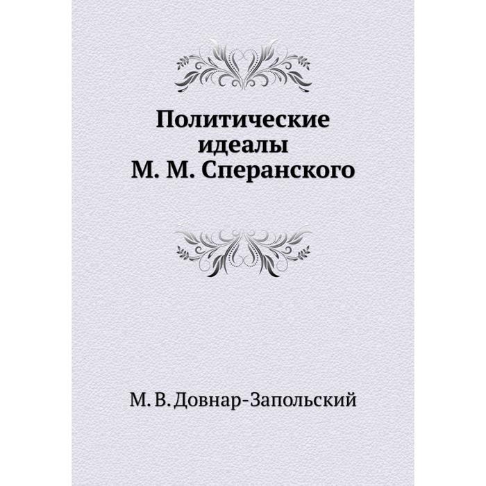 Политики идеалы. Очерк внутренней политики императрицы Екатерины II Лаппо Данилевский. Смерть Лаппо-Данилевский. О чем работы Лаппо Данилевский.