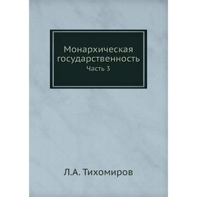 

Монархическая государственность Часть 3