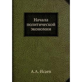 

Начала политической экономии