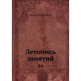 

Летопись занятий 16