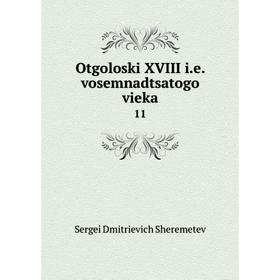 

Книга Otgoloski XVIII ie vosemnadtsatogo vieka 11