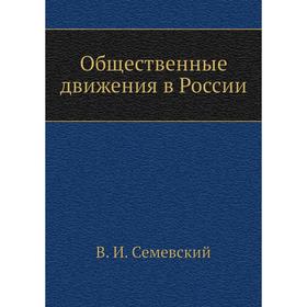 

Общественные движения в России