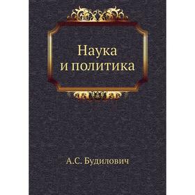 

Наука и политика