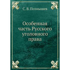 

Особенная часть Русского уголовного права
