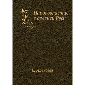 

Народовластие в древней Руси