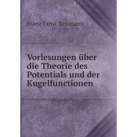 

Книга Vorlesungen über die Theorie des Potentials und der Kugelfunctionen