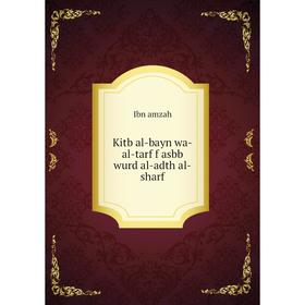 

Книга Kitb al-bayn wa-al-tarf f asbb wurd al-adth al-sharf