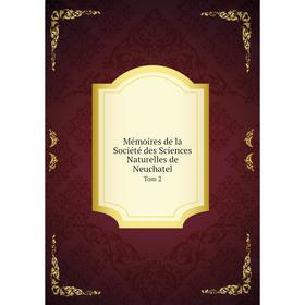 

Книга Mémoires de la Société des Sciences Naturelles de Neuchatel Tom 2