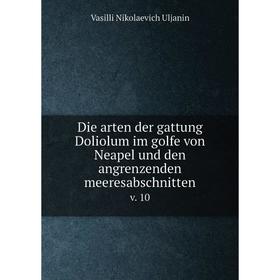 

Книга Die arten der gattung Doliolum im golfe von Neapel und den angrenzenden meeresabschnittenv. 10