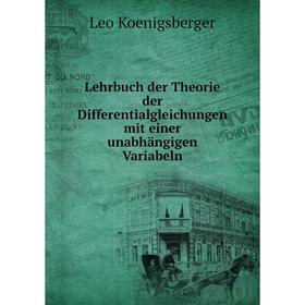 

Книга Lehrbuch der Theorie der Differentialgleichungen mit einer unabhängigen Variabeln