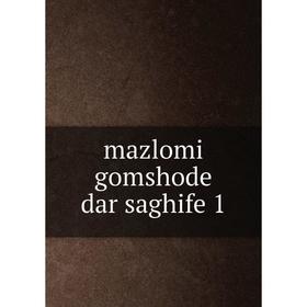 

Книга mazlomi gomshode dar saghife 1