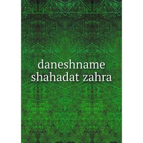 

Книга Daneshname shahadat zahra