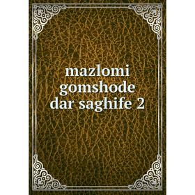

Книга mazlomi gomshode dar saghife 2