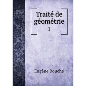 

Книга Traité de géométrie 1