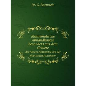 

Книга Mathematische Abhandlungen besonders aus dem Gebieteder höhern Arithmetik und der elliptischen Functionen