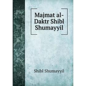 

Книга Majmat al-Daktr Shibl Shumayyil
