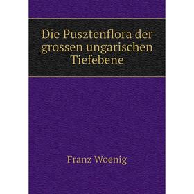 

Книга Die Pusztenflora der grossen ungarischen Tiefebene