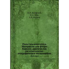 

Книга Flora Caucasica critica. Материалы для флоры Кавказа: критическое систематическо-географическое исследование ch.4 vyp.6