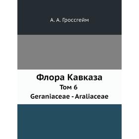 

Флора Кавказа Том 6. Geraniaceae - Araliaceae