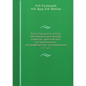 

Книга Flora Caucasica critica. Материалы для флоры Кавказа: критическое систематическо-географическое исследование ch.3 vyp.3
