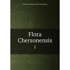 

Книга Flora Chersonensis 1