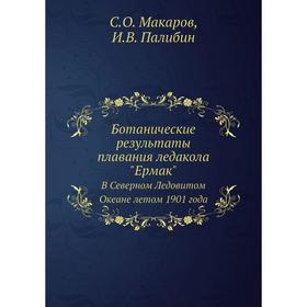 

Ботанические результаты плавания ледакола Ермак В Северном Ледовитом Океане летом 1901 года