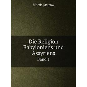 

Книга Die Religion Babyloniens und Assyriens Band 1