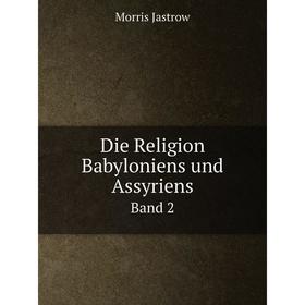 

Книга Die Religion Babyloniens und Assyriens Band 2