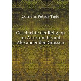 

Книга Geschichte der Religion im Altertum bis auf Alexander den Grossen2