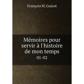 

Книга Mémoires pour servir à l'histoire de mon temps01-02