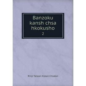 

Книга Banzoku kansh chsa hkokusho 2