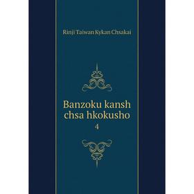 

Книга Banzoku kansh chsa hkokusho 4