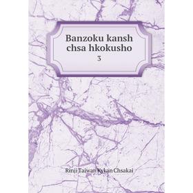

Книга Banzoku kansh chsa hkokusho 3