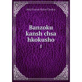

Книга Banzoku kansh chsa hkokusho 1
