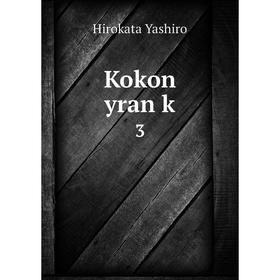 

Книга Kokon yran k3