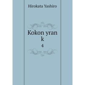 

Книга Kokon yran k4